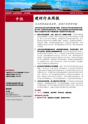 建材行业周报：水泥周数据表现弱势，玻璃行情持续回暖