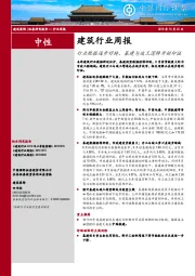 建筑行业周报：行业数据逐步好转，基建与竣工逻辑开始印证