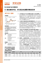 电力设备行业专题报告:5G基站建设开启,百亿低压电器需求爆发在即