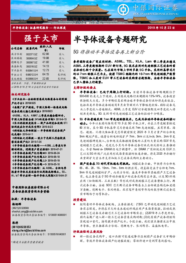 半导体设备专题研究：5G将推动半导体设备再上新台阶