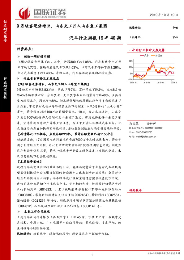 汽车行业周报19年40期：9月轻客逆势增长，山东交工并入山东重工集团