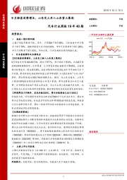 汽车行业周报19年40期：9月轻客逆势增长，山东交工并入山东重工集团