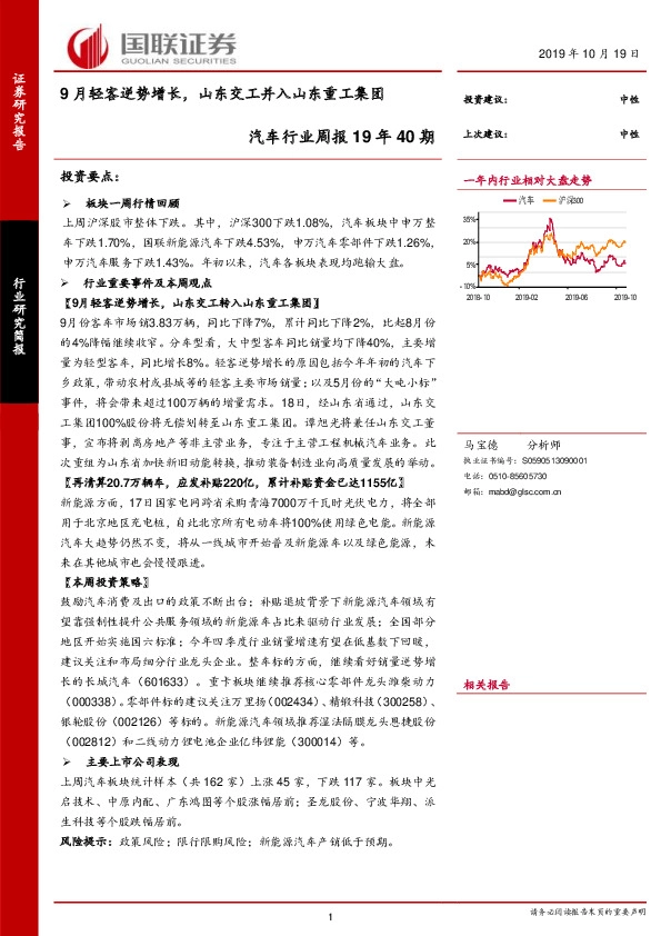 汽车行业周报19年40期：9月轻客逆势增长，山东交工并入山东重工集团