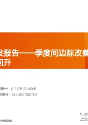 医药生物行业专题研究：血制品批签发报告——季度间边际改善明显，行业景气度持续回升