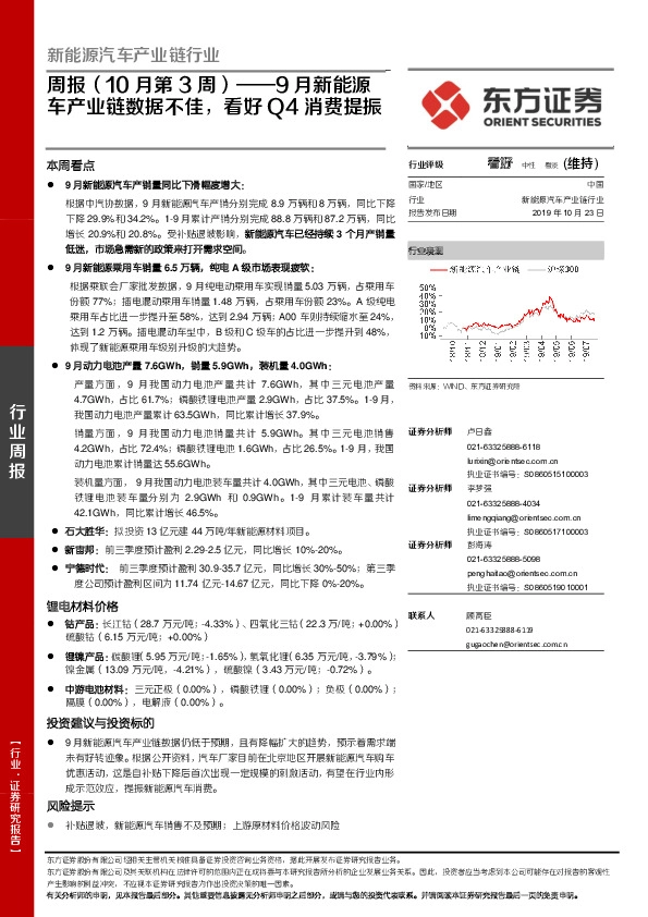 新能源汽车产业链行业周报（10月第3周）——9月新能源车产业链数据不佳，看好Q4消费提振