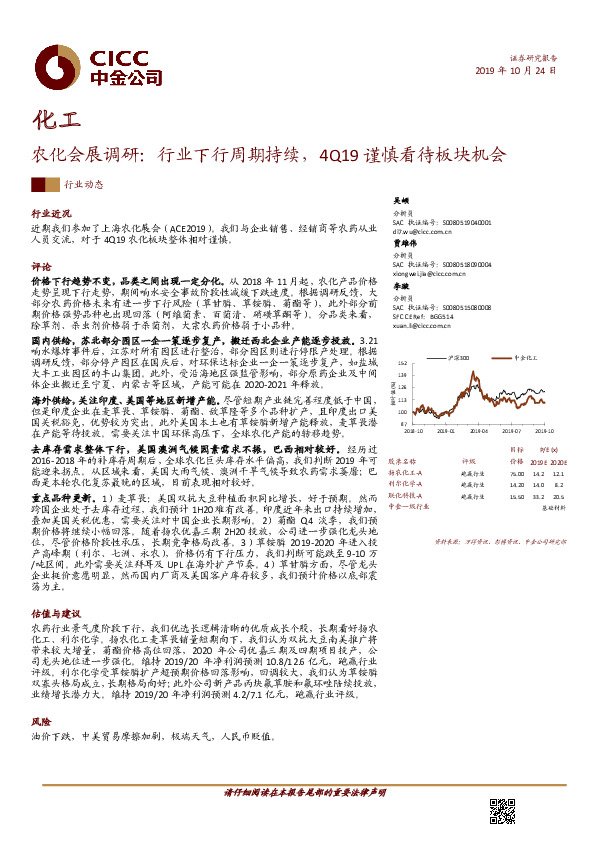 农化会展调研：行业下行周期持续，4Q19谨慎看待板块机会