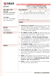 海外电子产业链公司季度营运及展望：LGD：3Q19亏损收窄，产能调整低于预期