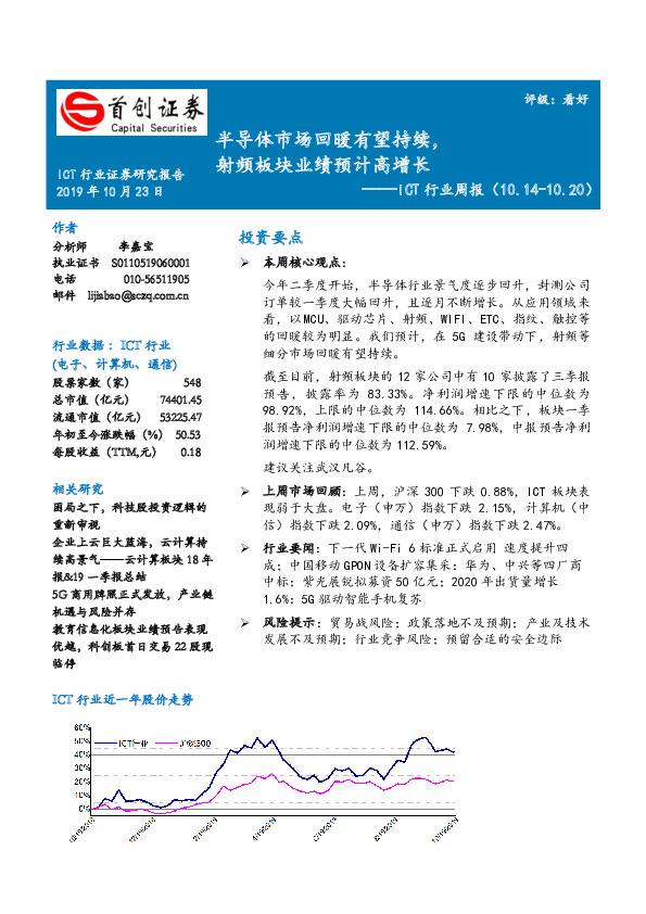 ICT行业周报：半导体市场回暖有望持续，射频板块业绩预计高增长