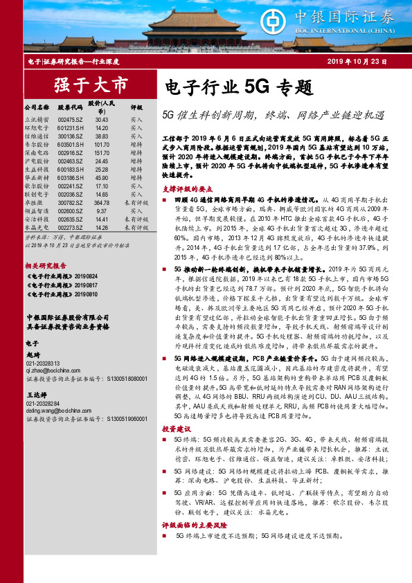 电子行业5G专题：5G催生科创新周期，终端、网络产业链迎机遇