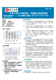 文化传媒行业周报：过半公司出三季报预告，传媒股全周逆势领涨