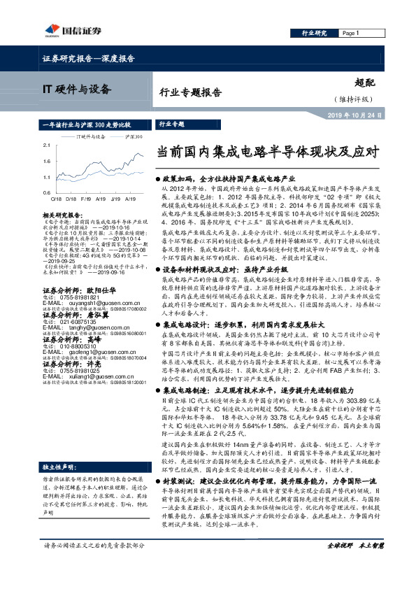 IT硬件与设备行业专题报告：当前国内集成电路半导体现状及应对