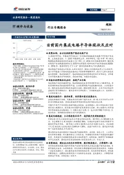 IT硬件与设备行业专题报告：当前国内集成电路半导体现状及应对