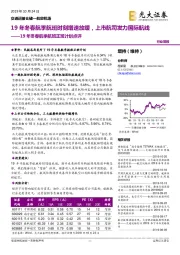 19年冬春航季航班正班计划点评：19年冬春航季航班时刻增速放缓，上市航司发力国际航线