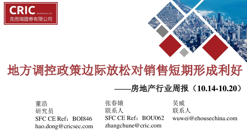 房地产行业周报：地方调控政策边际放松对销售短期形成利好