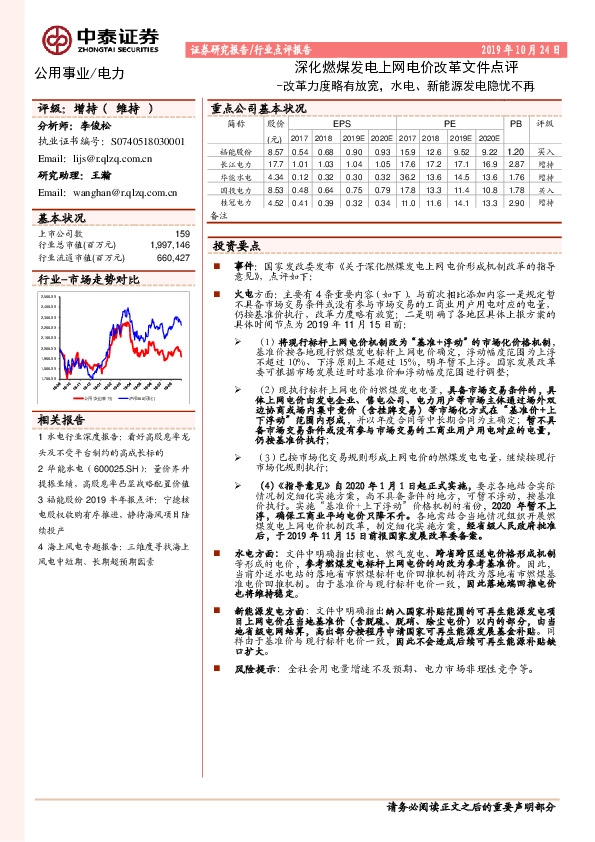 公用事业/电力：深化燃煤发电上网电价改革文件点评：改革力度略有放宽，水电、新能源发电隐忧不再