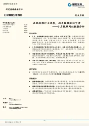 9月视频网站数据分析：在线视频行业淡季，相关数据环比下滑