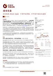 通信设备行业动态：全球观察-诺基亚3Q19：下调市场预期，对中国市场依然谨慎