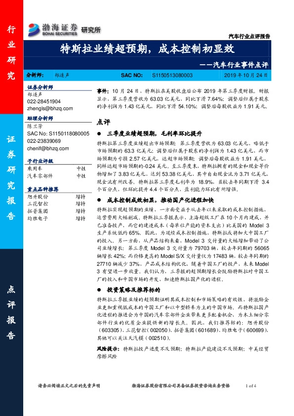 汽车行业事件点评：特斯拉业绩超预期，成本控制初显效