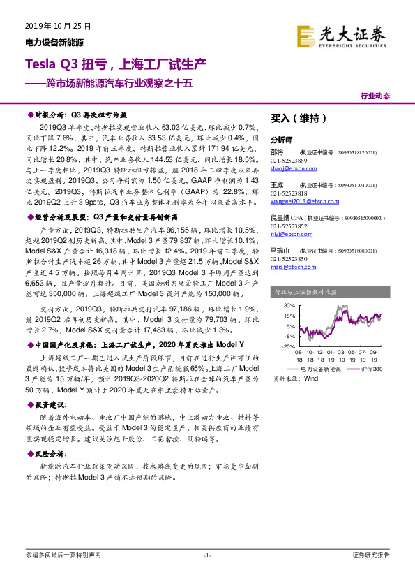 跨市场新能源汽车行业观察之十五：Tesla Q3扭亏，上海工厂试生产