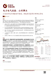 电力电气设备、公用事业：火电标杆电价调整细节落地，新能源存量项目明确无影响