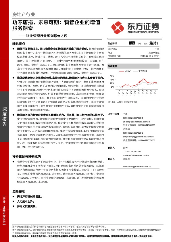 物业管理行业系列报告之四：功不唐捐，未来可期：物管企业的增值服务探索