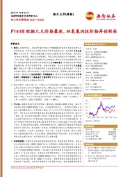 化工行业周观点：F141B配额几无价格暴涨，环氧氯丙烷价格再创新高