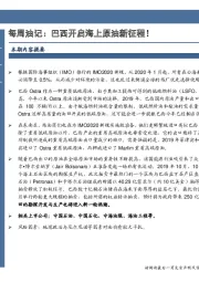 每周油记：巴西开启海上原油新征程！