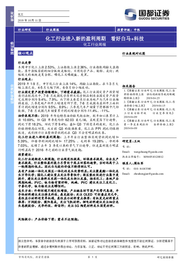 化工行业周报：化工行业进入新的盈利周期 看好白马+科技