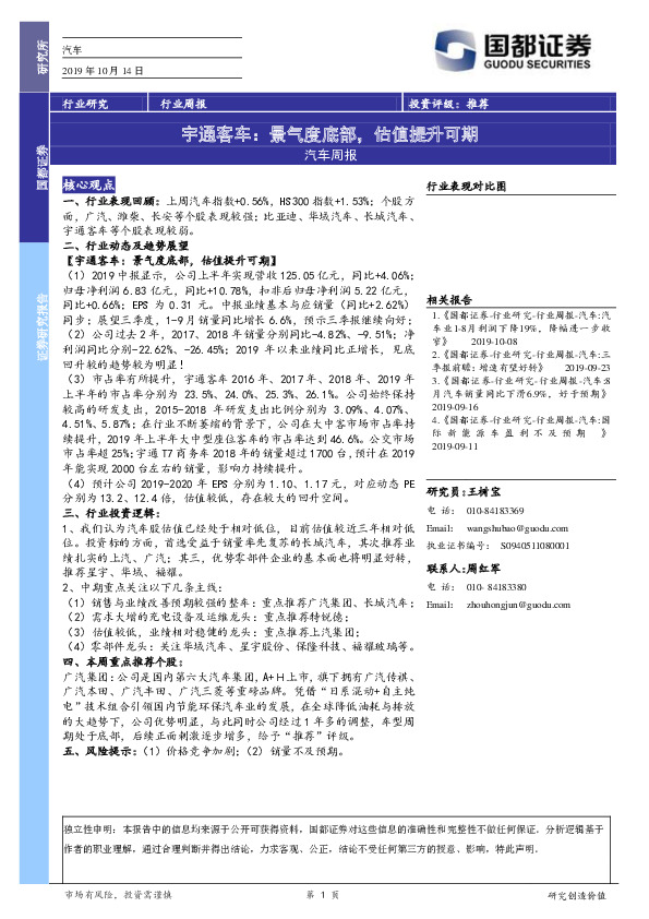 汽车周报：宇通客车：景气度底部，估值提升可期