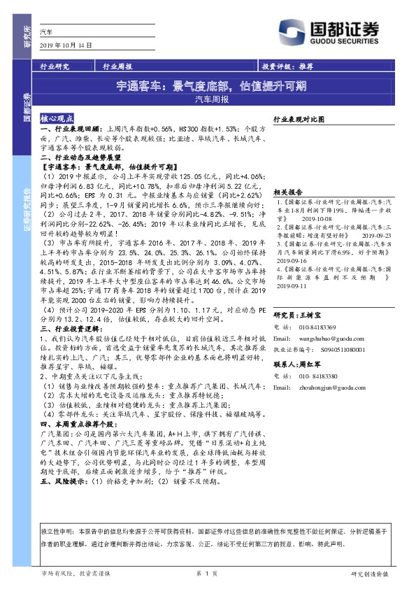 汽车周报：宇通客车：景气度底部，估值提升可期