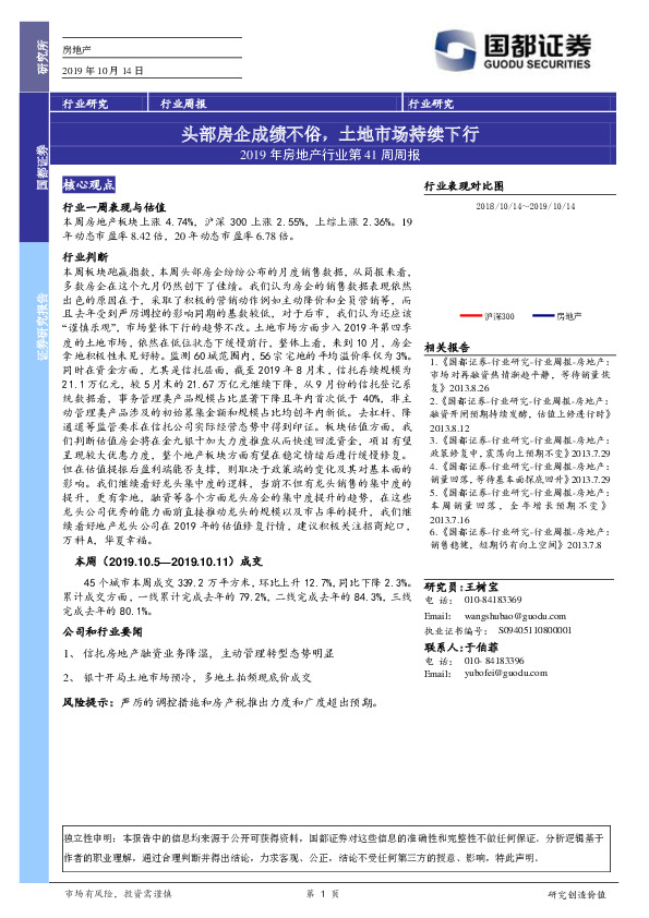 2019年房地产行业第41周周报：头部房企成绩不俗，土地市场持续下行