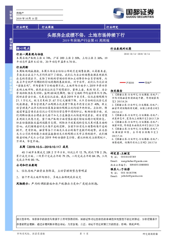 2019年房地产行业第41周周报：头部房企成绩不俗，土地市场持续下行