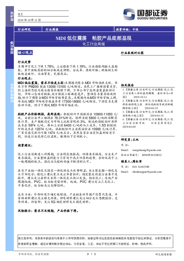 化工行业周报：MDI低位震荡 粘胶产品底部显现