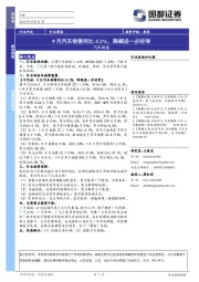 汽车周报：9月汽车销售同比-5.2%，降幅进一步收窄