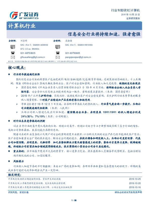 计算机行业行业专题研究：信息安全行业将持续加速，强者愈强