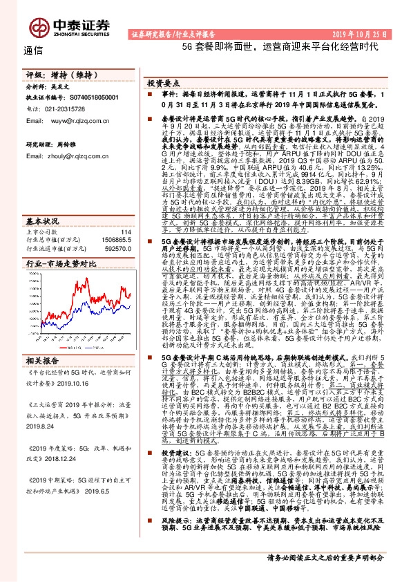 通信：5G套餐即将面世，运营商迎来平台化经营时代