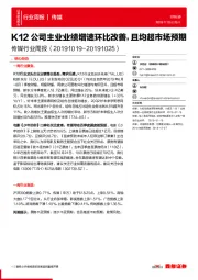 传媒行业周报:K12公司主业业绩增速环比改善,且均超市场预期
