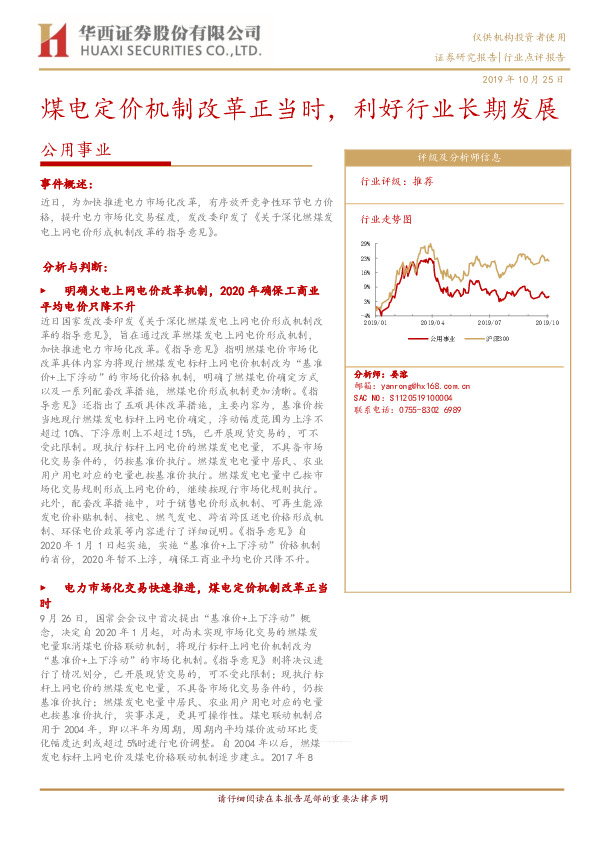 公用事业：煤电定价机制改革正当时，利好行业长期发展