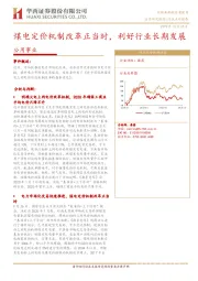 公用事业：煤电定价机制改革正当时，利好行业长期发展