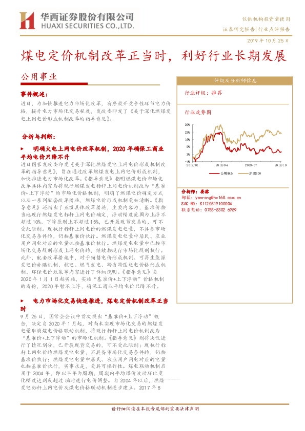 公用事业：煤电定价机制改革正当时，利好行业长期发展