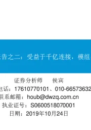 AIOT系列深度报告之二:受益于千亿连接,模组行业进入快车道