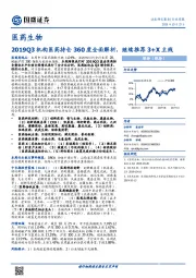 医药生物：2019Q3机构医药持仓360度全面解析，继续推荐3+X主线