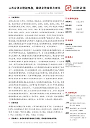 食品饮料行业周报:山西汾酒业绩超预期,糖酒会情绪较为理性