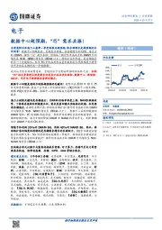 电子行业周报：数据中心超预期，“芯”需求共振！