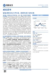 建筑装饰行业周报：Q3基建驱动央企订单加速，建筑持仓趋于底部企稳