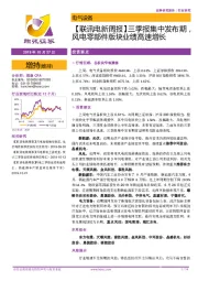 【联讯电新周报】三季报集中发布期，风电零部件版块业绩高速增长