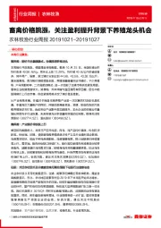 农林牧渔行业周报：畜禽价格跳涨，关注盈利提升背景下养殖龙头机会