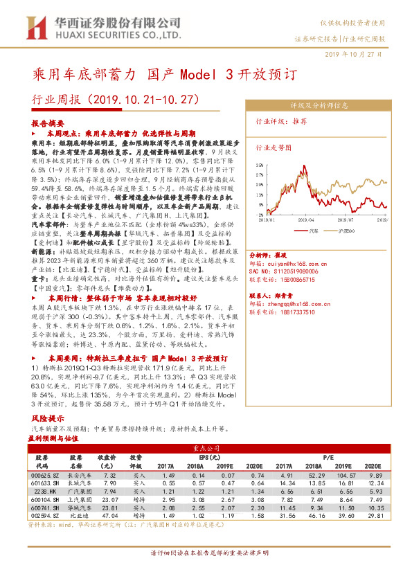 汽车行业周报：乘用车底部蓄力 国产Model3开放预订