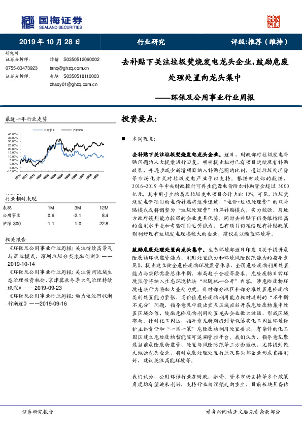 环保及公用事业行业周报：去补贴下关注垃圾焚烧发电龙头企业，鼓励危废处理处置向龙头集中