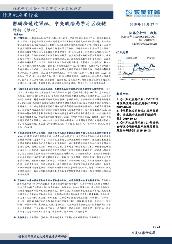 计算机应用行业：密码法通过审批，中央政治局学习区块链